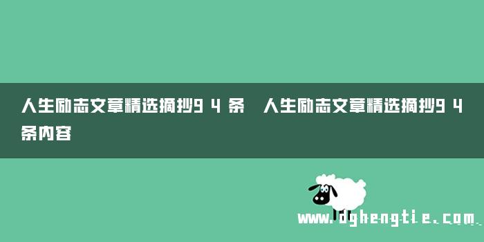 人生励志文章精选摘抄94条 人生励志文章精选摘抄94条内容